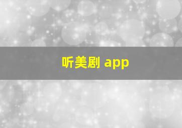 听美剧 app